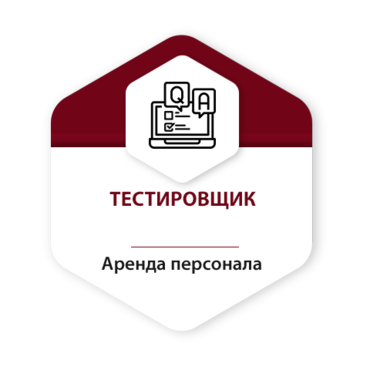 Тестировщик