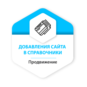 Добавление сайта в справочники и каталоги