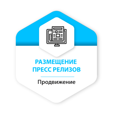 Размещение пресс релизов