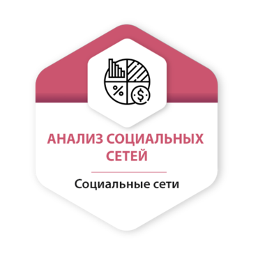 Анализ соц сетей