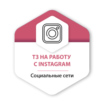 ТЗ на работу с Instagram
