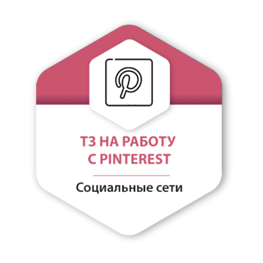 ТЗ на работу с Pinterest